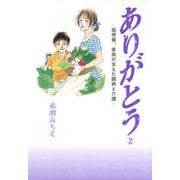 ありがとう～脳梗塞、家族が支えた闘病と介護～ 2（秋田書店） [電子書籍]