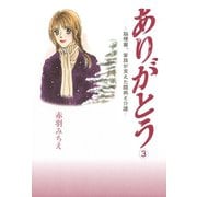 ありがとう～脳梗塞、家族が支えた闘病と介護～ 3（秋田書店） [電子書籍]