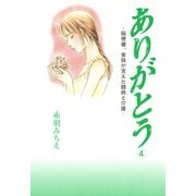 ありがとう～脳梗塞、家族が支えた闘病と介護～ 4（秋田書店） [電子書籍]