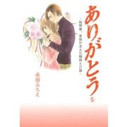 ありがとう～脳梗塞、家族が支えた闘病と介護～ 5（秋田書店） [電子書籍]