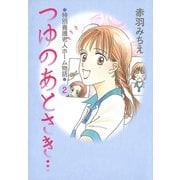つゆのあとさき…～特別養護老人ホーム物語 2（秋田書店） [電子書籍]