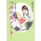 つゆのあとさき…～特別養護老人ホーム物語 3（秋田書店） [電子書籍]
