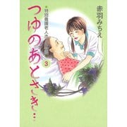 つゆのあとさき…～特別養護老人ホーム物語 3（秋田書店） [電子書籍]