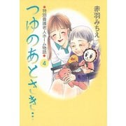 つゆのあとさき…～特別養護老人ホーム物語 4（秋田書店） [電子書籍]