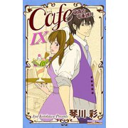 Cafe南青山骨董通り 9（プリンセスコミックス） [電子書籍]