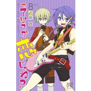 っていうか恋じゃね? 8（プリンセスコミックス） [電子書籍]