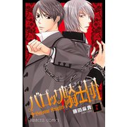 バロック騎士団 7（プリンセスコミックス） [電子書籍]
