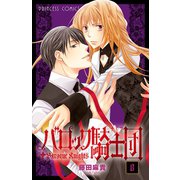 バロック騎士団 8（プリンセスコミックス） [電子書籍]