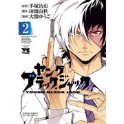 ヤング ブラック・ジャック 2（秋田書店） [電子書籍]