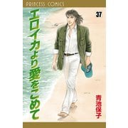 エロイカより愛をこめて 37（プリンセスコミックス） [電子書籍]