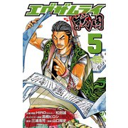 エグザムライ戦国 5（少年チャンピオン・コミックス） [電子書籍]