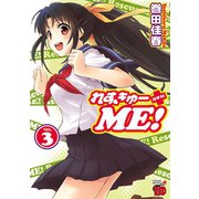 れすきゅーME！ 3（チャンピオンREDコミックス） [電子書籍]