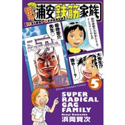 毎度！浦安鉄筋家族 5（秋田書店） [電子書籍]