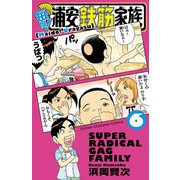 毎度！浦安鉄筋家族 6（秋田書店） [電子書籍]