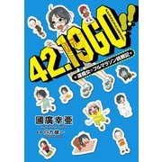 42.19GO！！-運痴女のフルマラソン挑戦記 （秋田書店） [電子書籍]