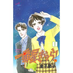 ヨドバシ.com - 一番星きらら 1（秋田書店） [電子書籍] 通販【全品無料配達】