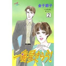 ヨドバシ.com - 一番星きらら 2（秋田書店） [電子書籍] 通販【全品無料配達】