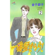 一番星きらら 2（秋田書店） [電子書籍]