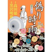 偽り時雨-出世花其之3（秋田レディースコミックス） [電子書籍]