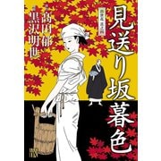 見返り坂暮色-出世花其之4（秋田レディースコミックス） [電子書籍]