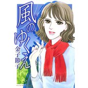 風のゆくえ（秋田書店） [電子書籍]