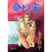 命どぅ宝（秋田レディースコミックス） [電子書籍]