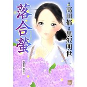 落合螢-出世花其之2（秋田レディースコミックス） [電子書籍]