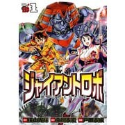 ジャイアントロボ 地球の燃え尽きる日 1（秋田書店） [電子書籍]