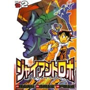 ジャイアントロボ 地球の燃え尽きる日 2（秋田書店） [電子書籍]