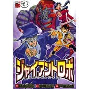 ジャイアントロボ 地球の燃え尽きる日 3（秋田書店） [電子書籍]