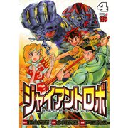 ジャイアントロボ 地球の燃え尽きる日 4（秋田書店） [電子書籍]