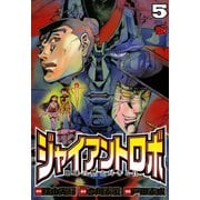 ジャイアントロボ 地球の燃え尽きる日 5（秋田書店） [電子書籍]