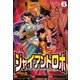 ジャイアントロボ 地球の燃え尽きる日 6（秋田書店） [電子書籍]