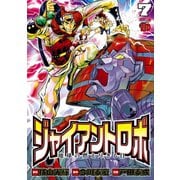 ジャイアントロボ 地球の燃え尽きる日 7（秋田書店） [電子書籍]