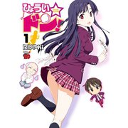ひょうい☆ドン 1（秋田書店） [電子書籍]