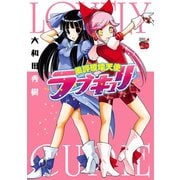 風評破壊天使ラブキュリ（チャンピオンREDコミックス） [電子書籍]