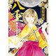 八重～会津の花（秋田書店） [電子書籍]