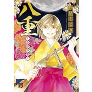 八重～会津の花（秋田書店） [電子書籍]