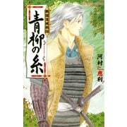 戦国落城秘話青柳の糸（プリンセスコミックス） [電子書籍]
