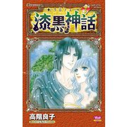 クロノス-漆黒の神話 7（ボニータコミックス） [電子書籍]