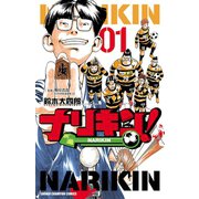 ナリキン！ 1（秋田書店） [電子書籍]