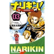 ナリキン！ 3（秋田書店） [電子書籍]