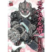 エクゾスカル零 3（チャンピオンREDコミックス） [電子書籍]