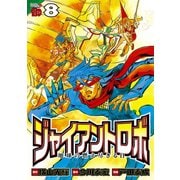 ジャイアントロボ 地球の燃え尽きる日 8（秋田書店） [電子書籍]