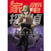 家電探偵は静かに嗤う。 1（秋田書店） [電子書籍]
