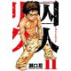 囚人リク 11（少年チャンピオン・コミックス） [電子書籍]