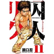囚人リク 11（少年チャンピオン・コミックス） [電子書籍]