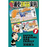 毎度！浦安鉄筋家族 7（秋田書店） [電子書籍]
