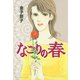 なごりの春（秋田書店） [電子書籍]