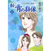 新・青の群像さくらの時代～薫風 4（秋田レディースコミックス） [電子書籍]